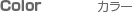 カラー