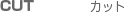 カット