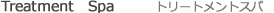 トリートメント