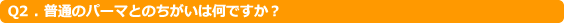 Q1. ナノアルファパーマとはどんなパーマですか?