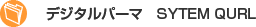 デジタルパーマ